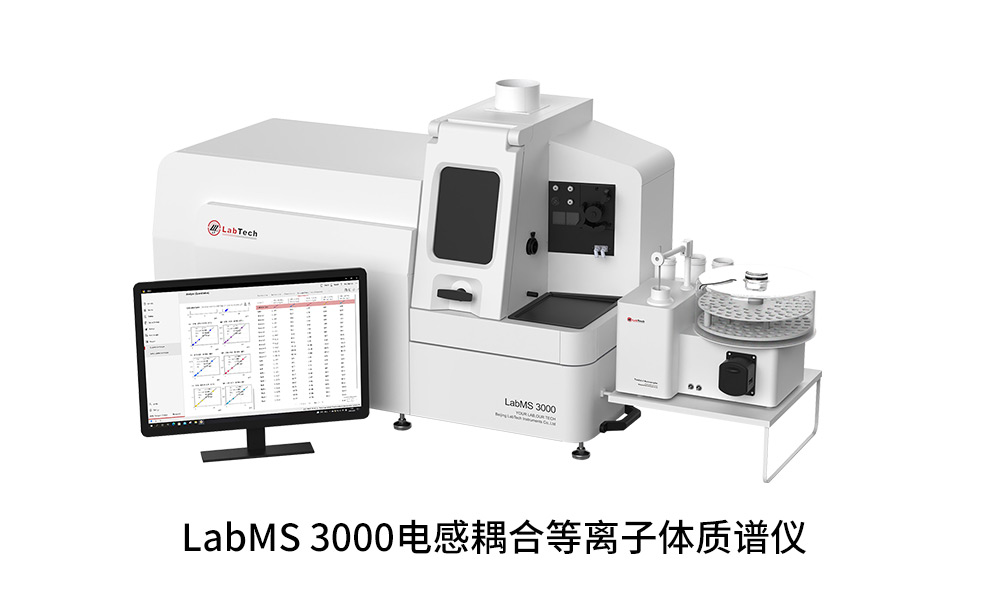 LabMS 3000 電感耦合等離子體質(zhì)譜儀